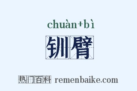 钏臂是什么意思的图片